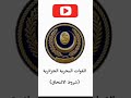 شروط التسجيل في البحرية الجزائرية 2023 شروط التسجيل في البحرية الجزائرية 2023