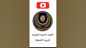 شروط التسجيل في البحرية الجزائرية 2023 