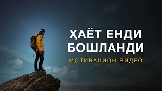 картинка: Ҳаёт Энди Бошланди | Мотивация | Депрессиядан чиқиш