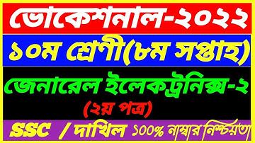 SSC Vocational 2022 Class 10 General electronics-2 Assignment|Dakhil 8th Week Answer|ইলেকট্রনিক্স -২