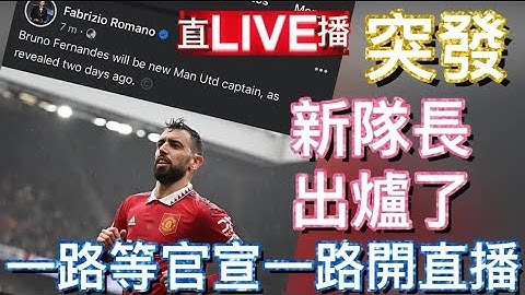 曼迷 栢大爸 | 突发直播 新队长 出炉了 Bruno Fernandes | 一路等官宣 一路开直播 - 天天要闻