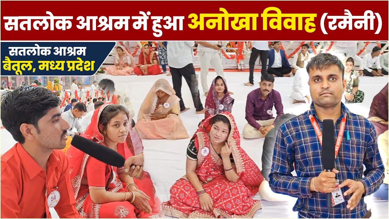 628वां कबीर साहेब प्रकट दिवस | Dowry Free Marriage | Satlok Ashram Betul