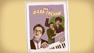 Fire Granny - Девки Пляшут