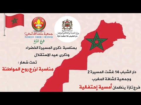 أمسية إحتفالية بمناسبة ذكرى المسيرة الخضراء وذكرى عيد الإستقلال المجيد