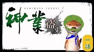 【盗賊】 #1 神業 盗来-KAMIWAZA TOURAI-【義賊】