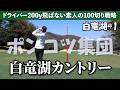 【攻略】白竜湖カントリークラブ《白竜湖CC#1》