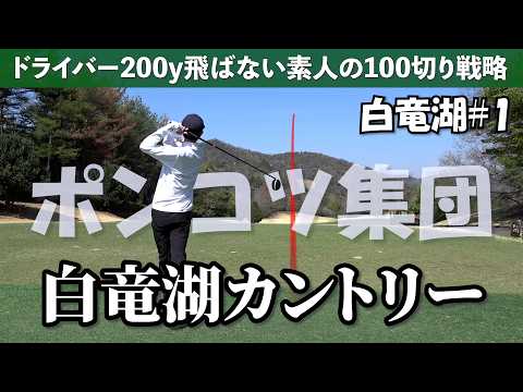 【攻略】白竜湖カントリークラブ《白竜湖CC#1》