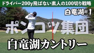 【攻略】白竜湖カントリークラブ《白竜湖CC#1》