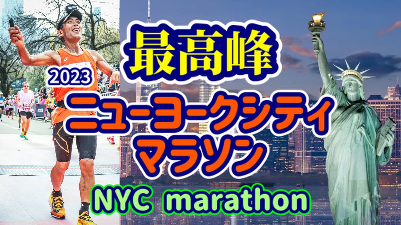 【2023ニューヨークシティマラソン】最高の舞台でベストを尽くす   |    Give my best shot ! 【New York City marathon】