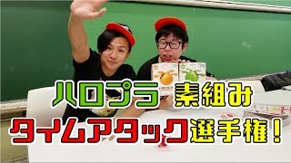 【挑戦者求む】ハロプラ素組みタイムアタック選手権！PART2