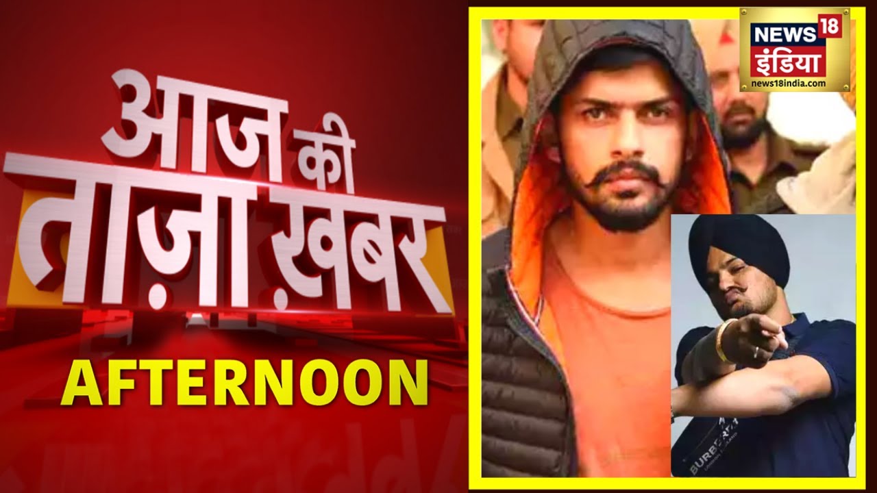 Afternoon News: Sidhu Moosewala Case | दोपहर की बड़ी खबरें | 6 July 2022 | Latest News| News18 India