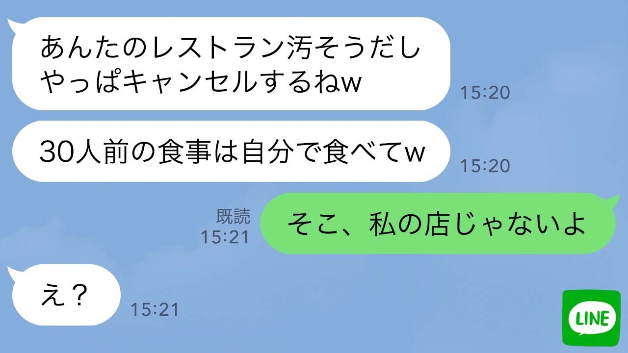 【LINE】私が経営する高級レストラン30人分の予約を当日ドタキャンしたママ友「店潰れちゃえw」→実は●●の店だと知ったDQN女が顔面蒼白…ｗ