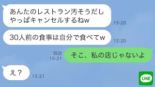 【LINE】私が経営する高級レストラン30人分の予約を当日ドタキャンしたママ友「店潰れちゃえw」→実は●●の店だと知ったDQN女が顔面蒼白…ｗ
