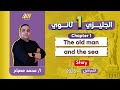 انجليزي اولى ثانوي الترم الاول The Old Man And The Sea Chapter 1 محمد مصباح 