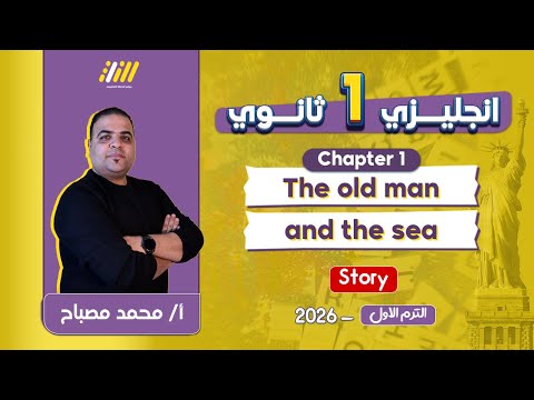انجليزي اولى ثانوي الترم الاول        1 محمد مصباح