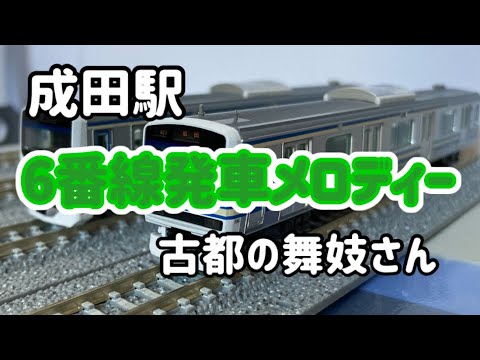 成田駅発車メロディー「古都の舞妓さん」の音程変えてみた