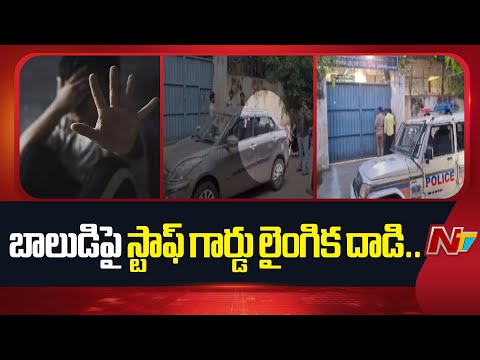సైదాబాద్‌ బాలసదన్‌లో దారుణం | Hyderabad | NTV Telugu - NTVTELUGU