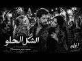 الشكل الحلو    حالتي