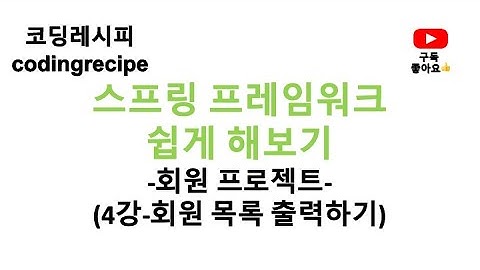 [스프링 프레임워크(Spring Framework) 회원 프로젝트(Member Project)] 04_회원목록 출력하기(인텔리제이, 스프링, mybatis, mysql)