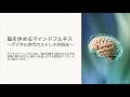 脳を休めるマインドフルネス ～デジタル時代のストレス対処法～