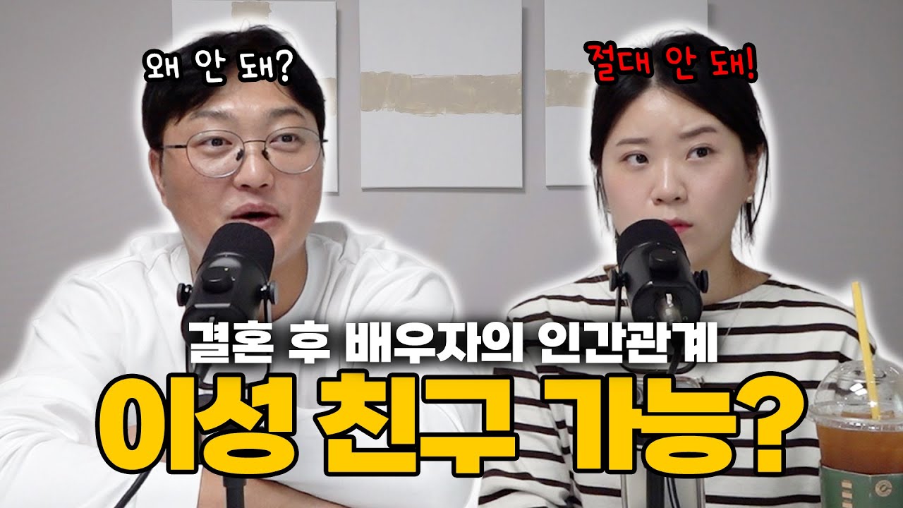 내 배우자의 이성 친구에 대하여.. I 쉬는 시간 Ep. 12