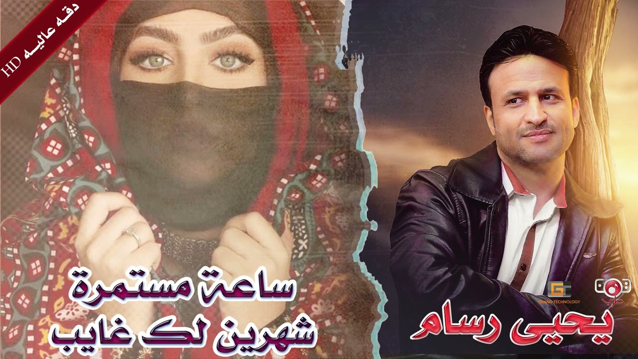 يحيى رسام - شهرين لك غايب (ساعة مستمرة)