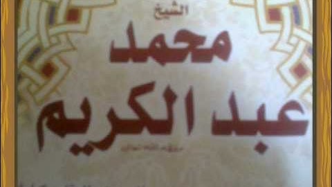 سورة يوسف كاملة للشيخ محمد عبد الكريم