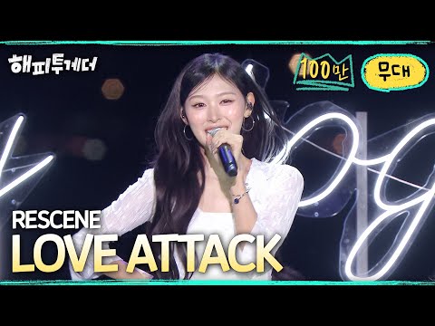 RESCENE (리센느) - LOVE ATTACK I [해피투게더🍀혼자가 아니어서 좋아] I KBS 261009 방송