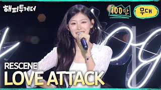 RESCENE (리센느) - LOVE ATTACK I [해피투게더🍀혼자가 아니어서 좋아] I KBS 261009 방송