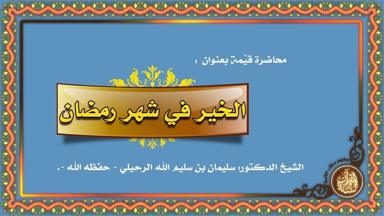 الخير في شهر رمضان محاضرة قيمة للشيخ سليمان الرحيلي حفظه الله