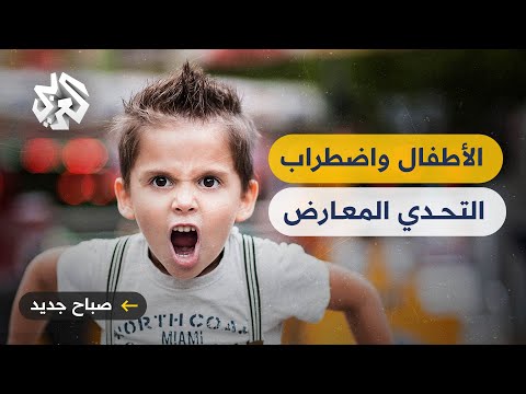 اضطراب التحدي المعارض نمط من السلوكيات العدائية من الطفل تجاه أهله