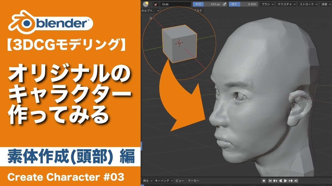 【Blender】Create Character 03 素体作成(頭部)編