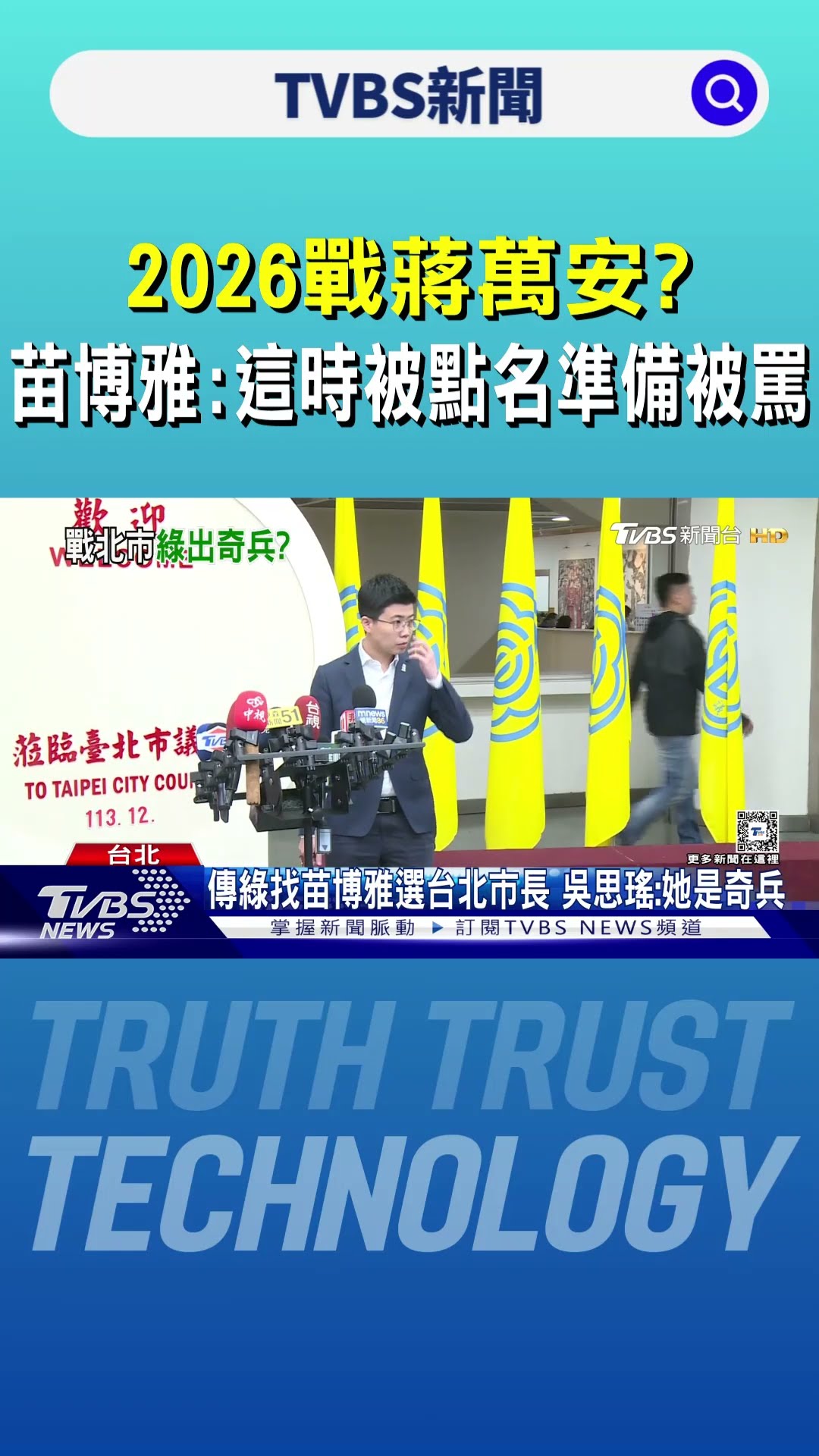 2026戰蔣萬安? 苗博雅:這時被點名準備被罵｜TVBS新聞 @TVBSNEWS01