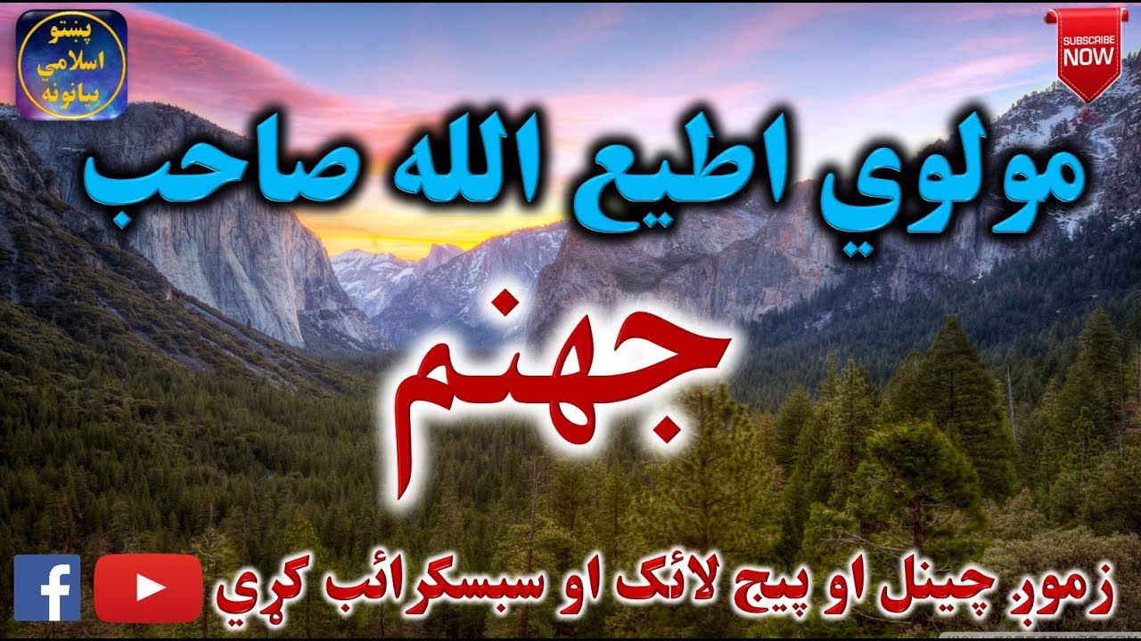 Mulvi Atiullah Sahib (Vol: 16) مولوی اطیع الله صاحب - جهنم