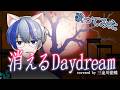 【#歌ってみた 】消えるdaydream / 河野万里奈(河野マリナ)|Kieru Daydream Covered by 三途川藍蝶
