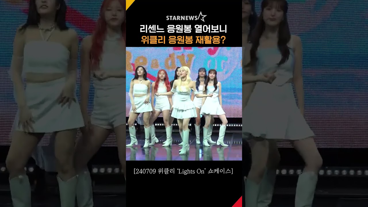 리센느 응원봉, 알고보니 위클리 응원봉 재활용? #리센느 #RESCENE