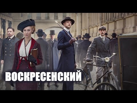 Воскресенский 🎬 Трейлер сериала 2021