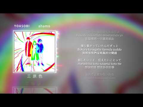 YOASOBI『三原色』 / 中日羅馬拼音歌詞