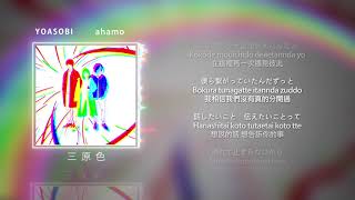 YOASOBI『三原色』 / 中日羅馬拼音歌詞