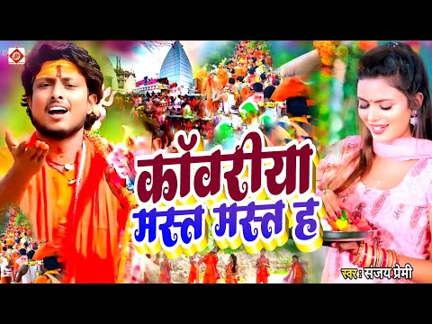 Video |कावरिया मास्ट मास्ट बा | NewBolbam Song | बोलबम सॉन्ग 2026 | Bolbam Song 2026| Bolbam Ke Gana