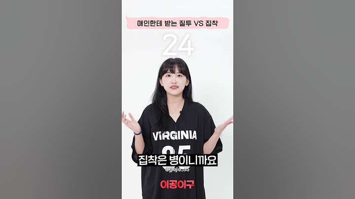 질투하는 애인 vs 집착하는 애인 #나이대별반응