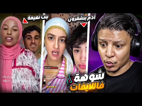 بنت نعيمة بدوية و مامات أدم بن شقرون خرجو على السيطرة