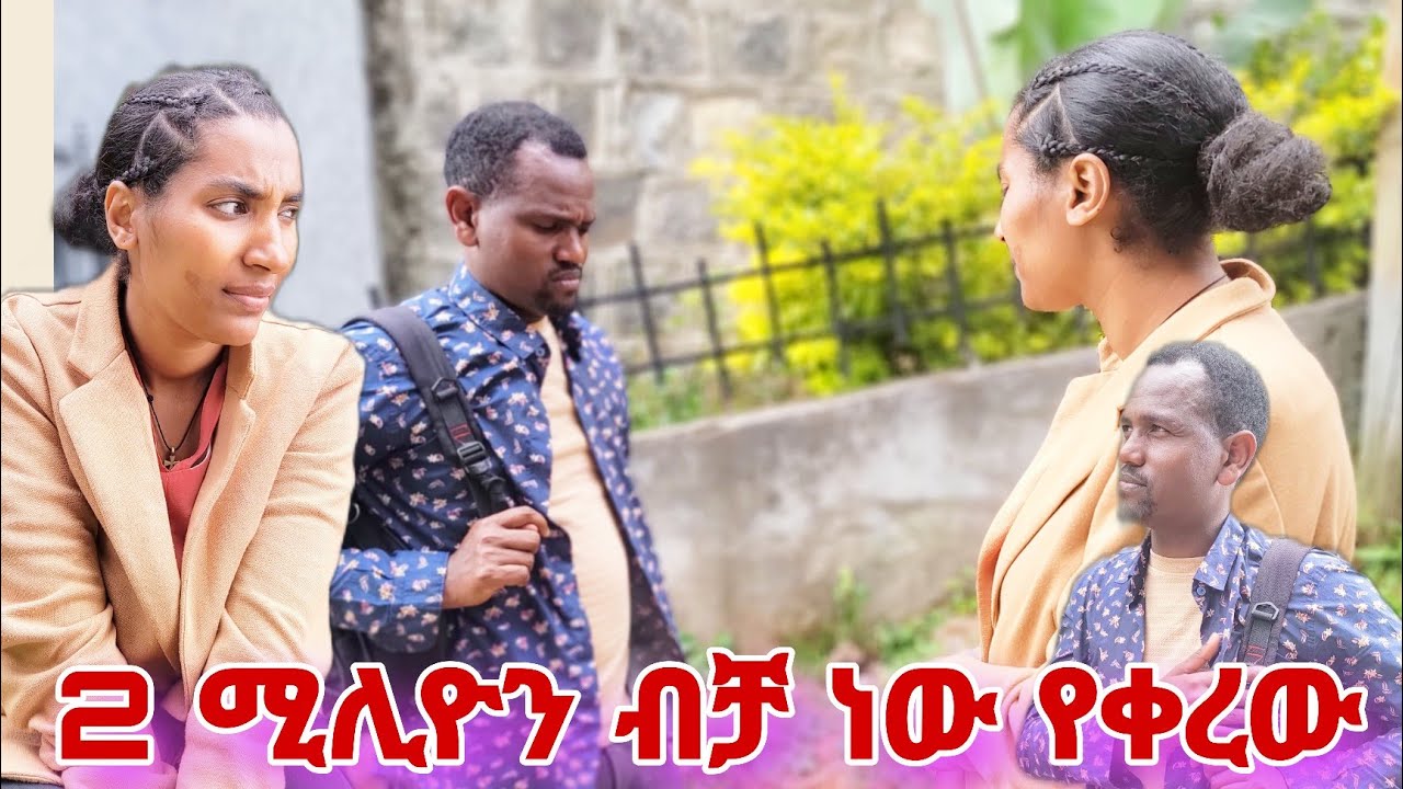 2 ሚሊዮን ብቻ ነው የቀረው😱