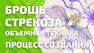 Брошь стрекоза в объемной технике. Делаем прелестное насекомое в новой цветовой гамме.