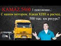 КамаЗ 5460| Какой он, KAMAZ? Стоит ли купить в 2020?Дальнобой в деле. КПП ZF, двигатель и расход.