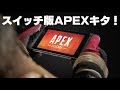 【Switch版APEX】本日解禁! 視野角70固定30fpsの世界ｗ ジャイロは果たして強いのか検証 【スイッチ版エーペックス】