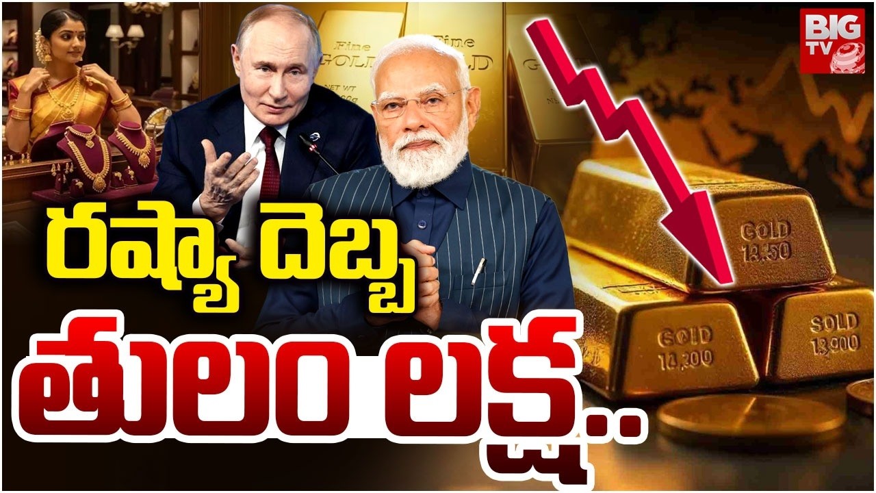 Gold Rates Today | తులం లక్ష..దిగొస్తున్న బంగారం | Gold Price Prediction | Silver Rate Today | BIGTV