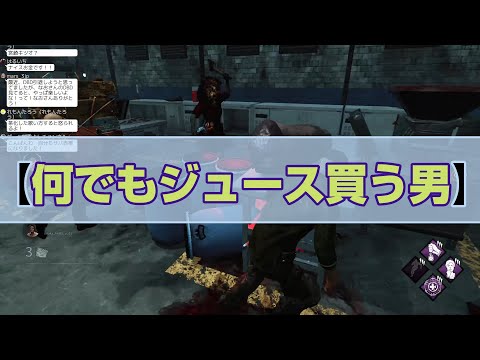 【DbD】なんでもジュース買う男【配信切り抜き】