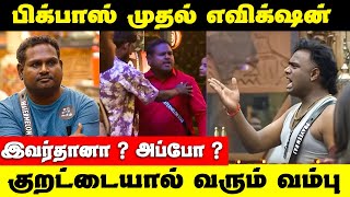 Bigg Boss first week eviction | எதிர்பாராத  புது Twist  இது | bigg Boss season 9 tamil