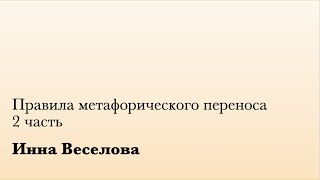 Правила метафорического переноса. 2 ч. (И. Веселова)